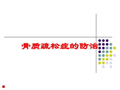 骨质疏松症的防治培训课件