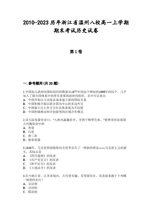 2010-2023历年浙江省温州八校高一上学期期末考试历史试卷