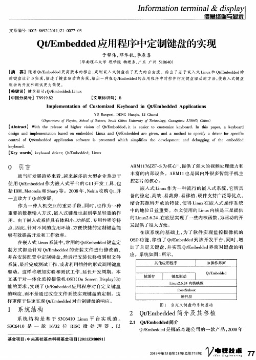 Qt／Embedded应用程序中定制键盘的实现