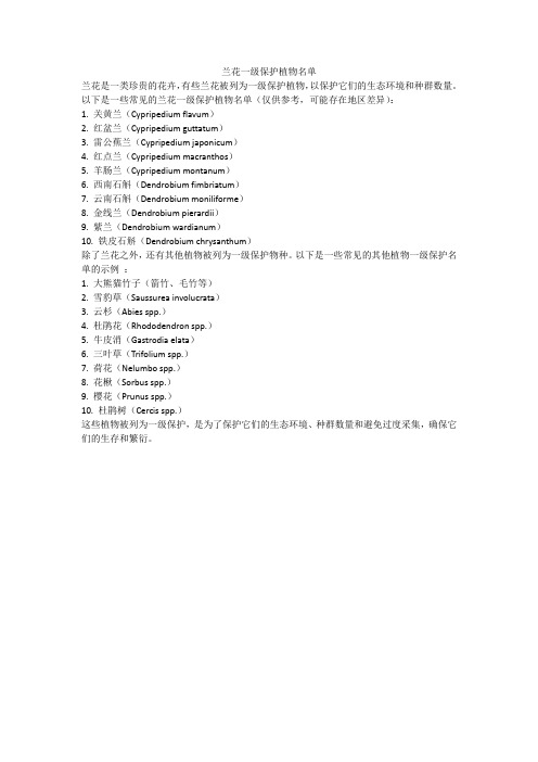 兰花一级保护植物名单