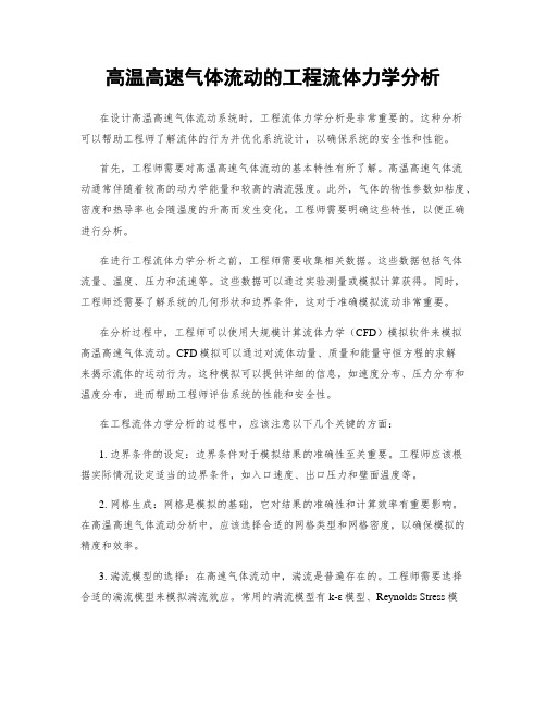 高温高速气体流动的工程流体力学分析