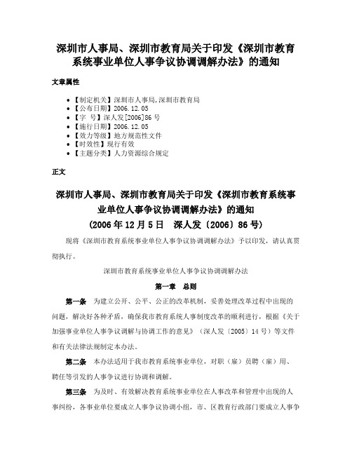 深圳市人事局、深圳市教育局关于印发《深圳市教育系统事业单位人事争议协调调解办法》的通知