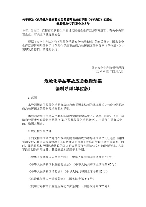 危险化学品事故应急救援预案编制导则单位版