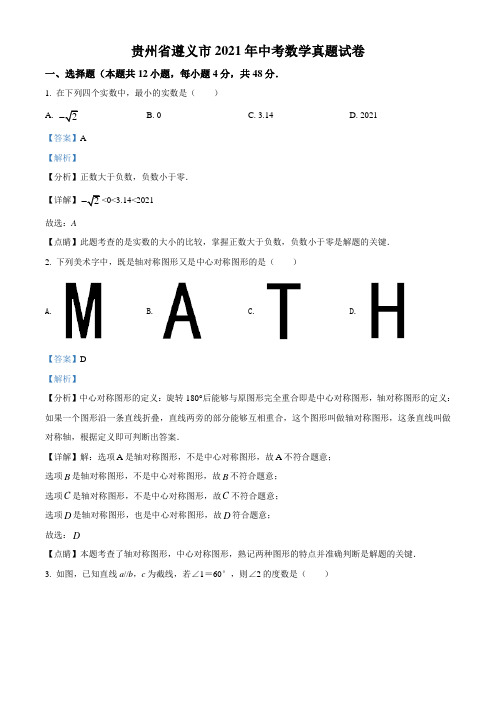 2021年贵州省遵义市中考数学真题试卷及真题答案解析版