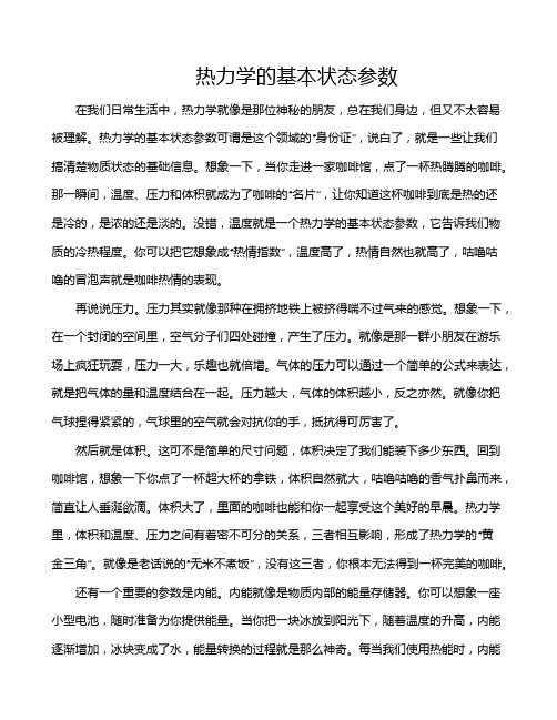 热力学的基本状态参数