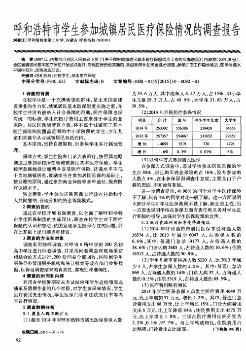 呼和浩特市学生参加城镇居民医疗保险情况的调查报告