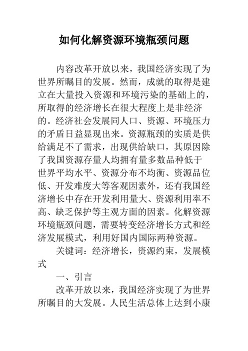 如何化解资源环境瓶颈问题