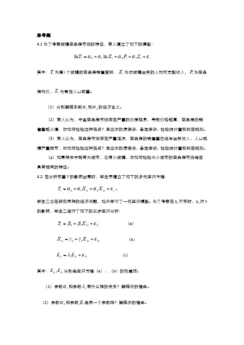 301-习题作业-第四章 多元线性回归分析