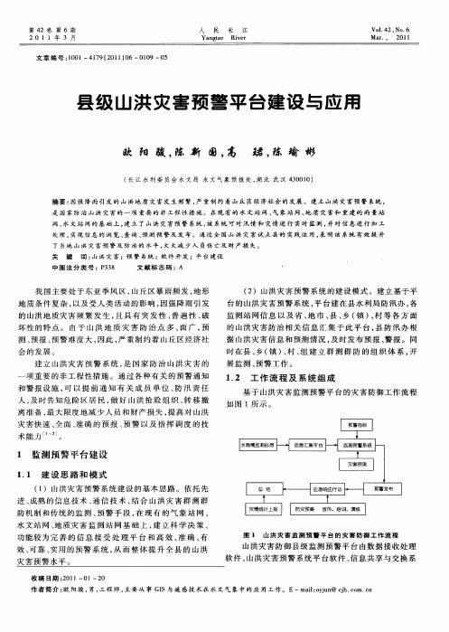 县级山洪灾害预警平台建设与应用