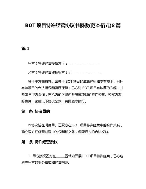 BOT项目特许经营协议书模板(范本格式)8篇