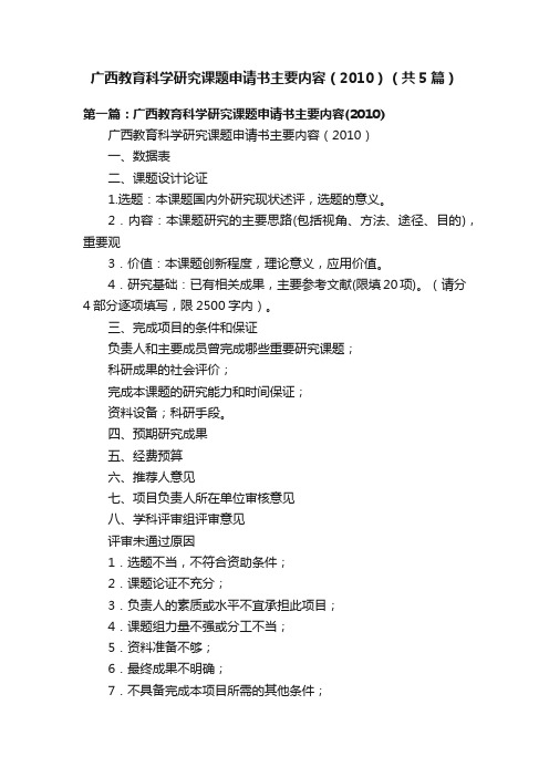 广西教育科学研究课题申请书主要内容（2010）（共5篇）