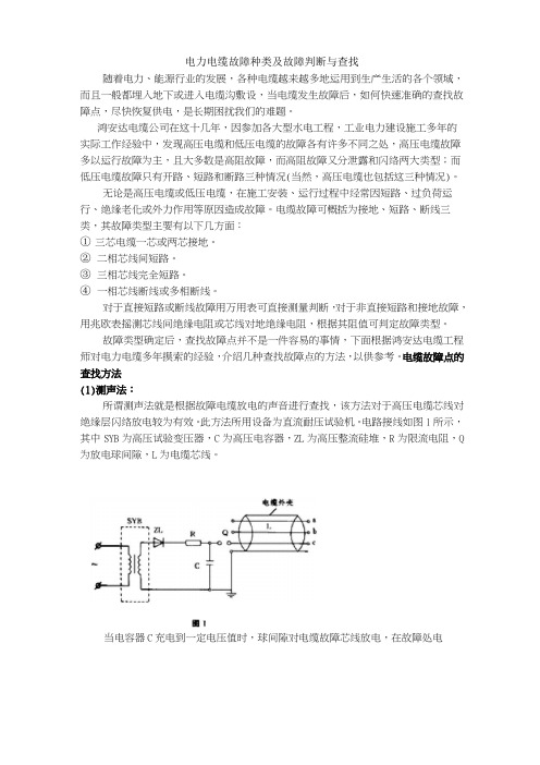 电力电缆故障种类及故障判断与查找