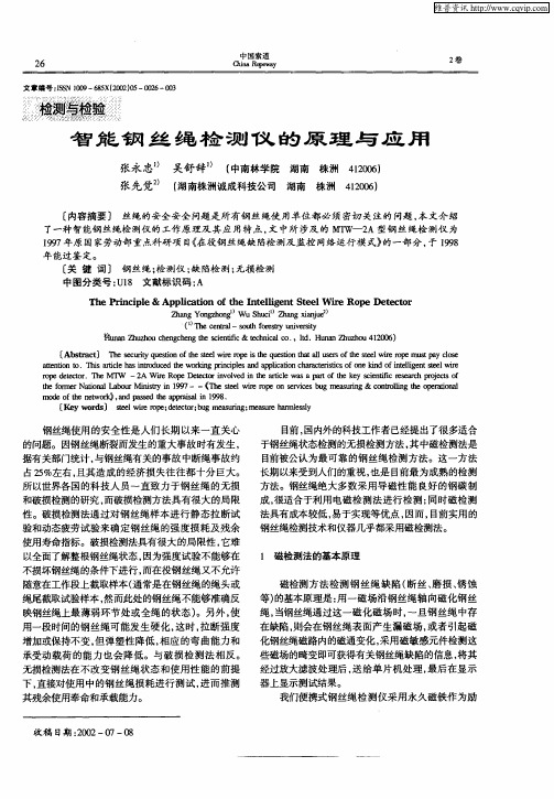 智能钢丝绳检测仪的原理与应用