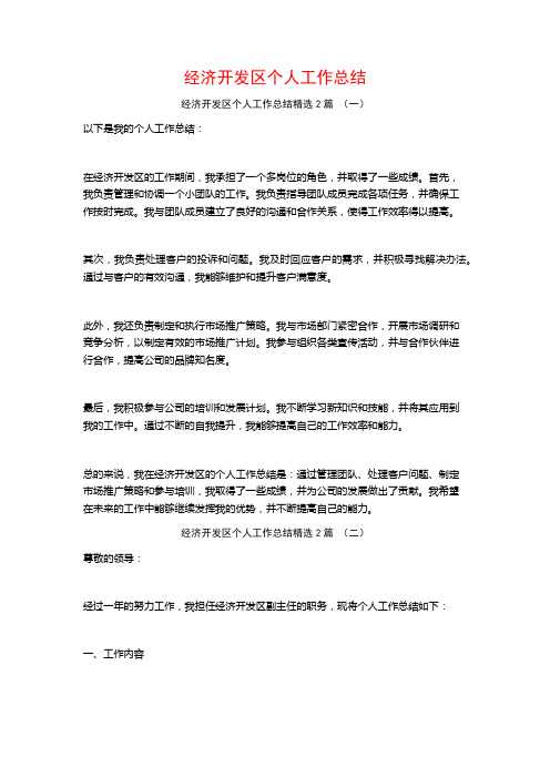 经济开发区个人工作总结2篇