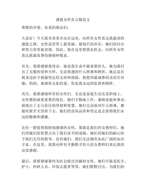 感恩女性发言稿范文