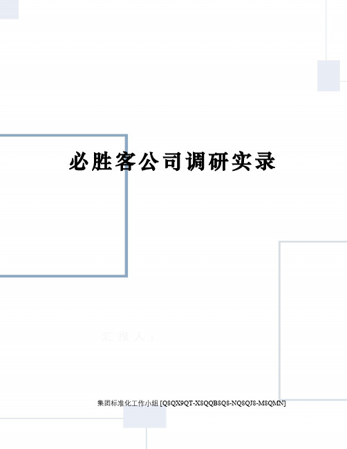 必胜客公司调研实录