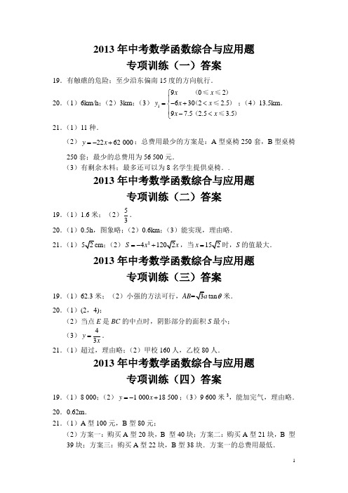 2013年中考数学函数综合与应用题专项训练参考答案