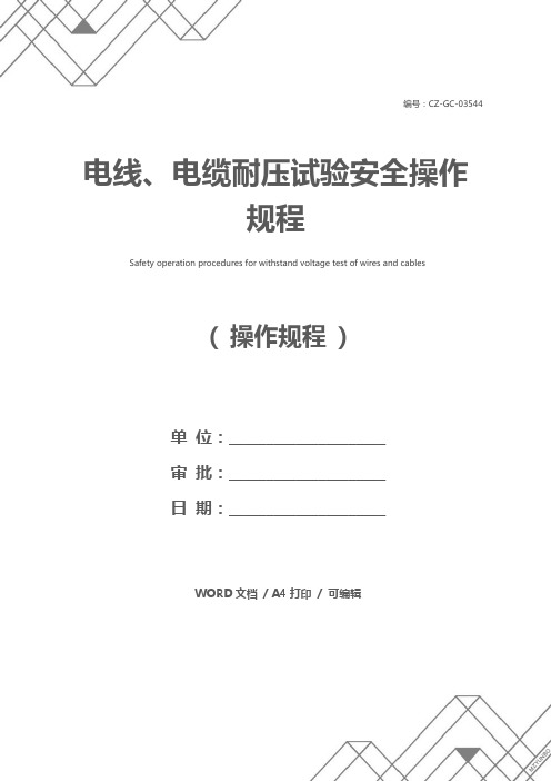 电线、电缆耐压试验安全操作规程