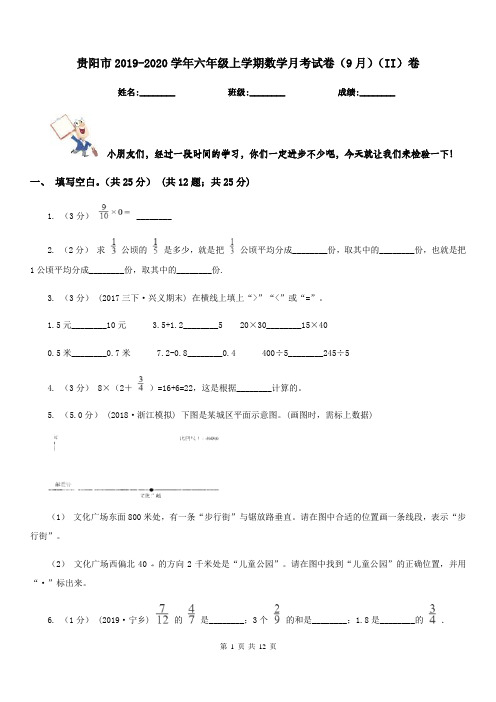 贵阳市2019-2020学年六年级上学期数学月考试卷(9月)(II)卷