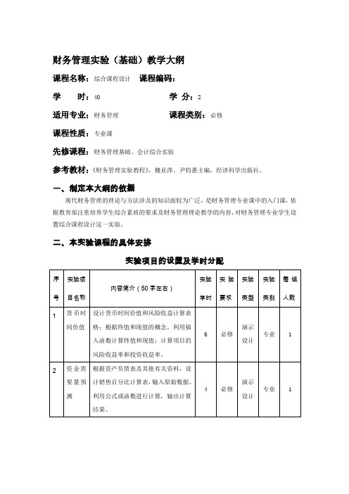 财务管理实验(基础)教学大纲