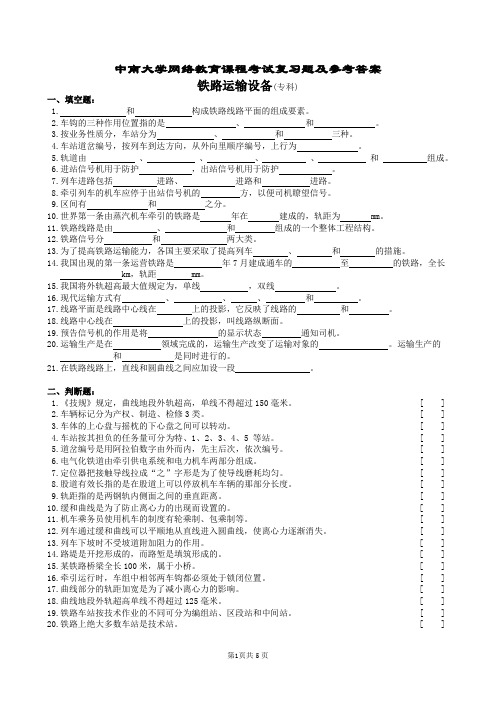 铁路运输设备复习题及参考答案