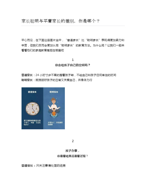 家长聪明与平庸家长的差别,你是哪个？