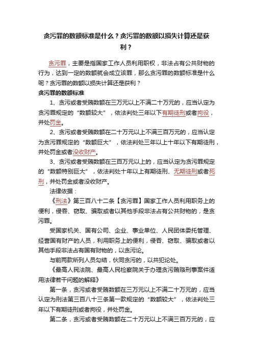 贪污罪的数额标准是什么？贪污罪的数额以损失计算还是获利？