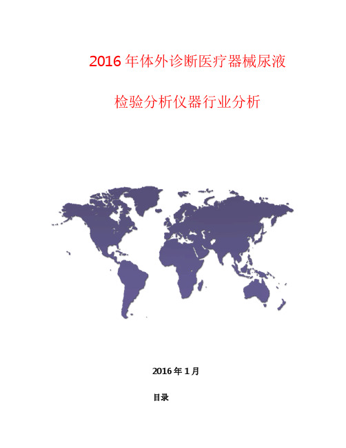 2016年体外诊断医疗器械尿液检验分析仪器行业分析报告