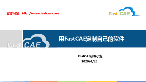 用FastCAE定制自己的软件