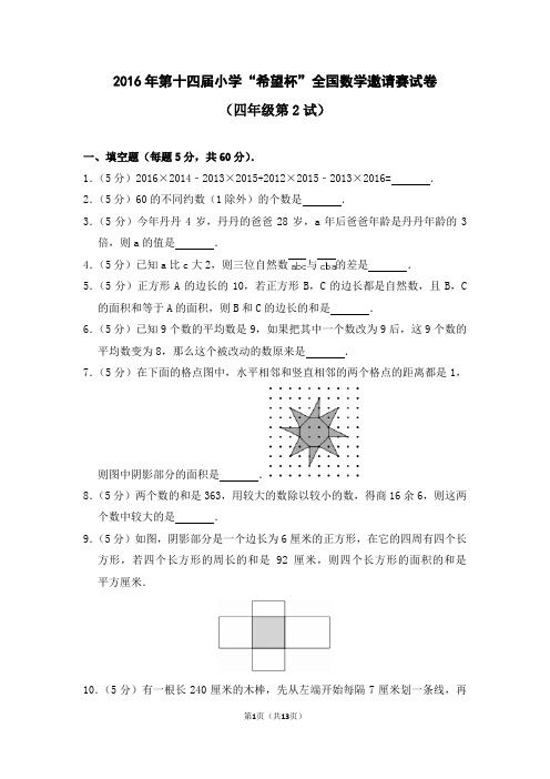 2016年第十四届小学“希望杯”全国数学邀请赛试卷(四年级第2试)后附答案解析