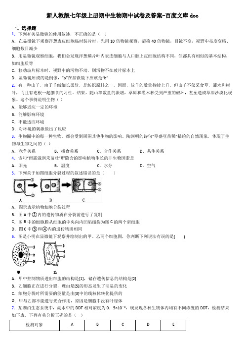 新人教版七年级上册期中生物期中试卷及答案-百度文库doc