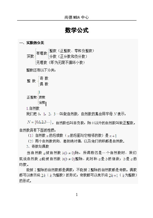 MBA联考数学必备公式 (1)