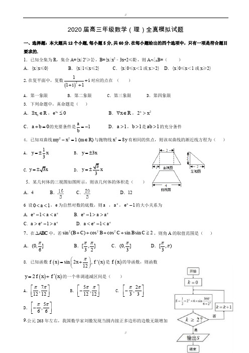 江西省上高县2020届高三全真模拟数学试题(理)有答案(已审阅)