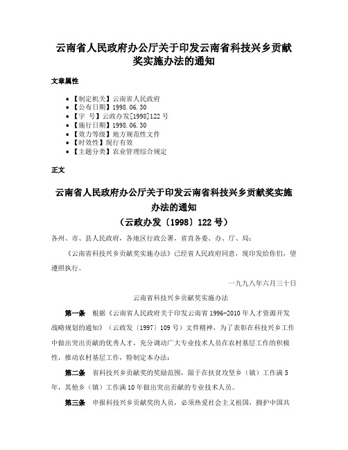 云南省人民政府办公厅关于印发云南省科技兴乡贡献奖实施办法的通知