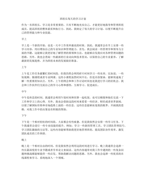 班组长每天的学习计划