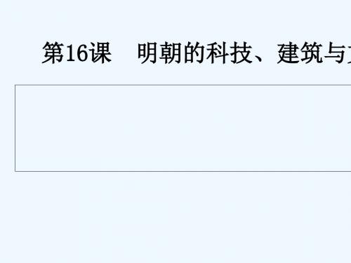 七年级历史下册 第三单元 明清时期 统一多民族国家的巩固与发展 第16课 明朝的科技、建筑与文学1 新人教版