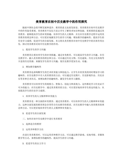 美育教育在初中历史教学中的作用探究