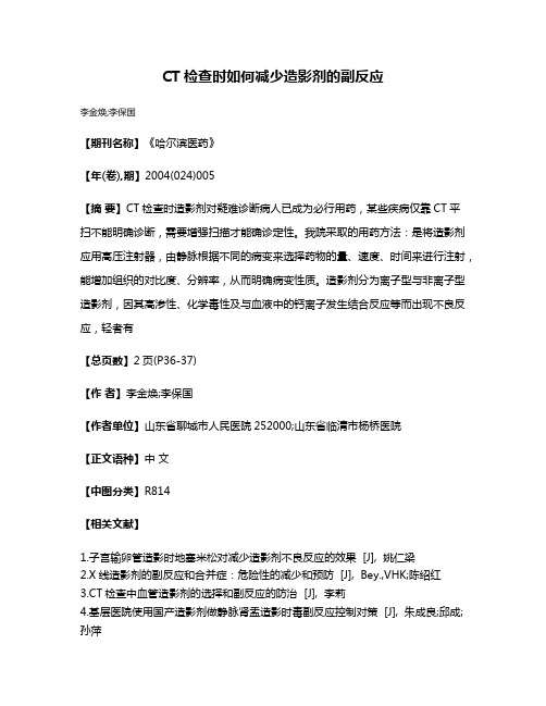 CT检查时如何减少造影剂的副反应