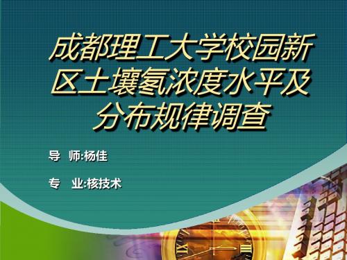 成都理工大学校园新区土壤氡浓度水平及                 分布规律调查