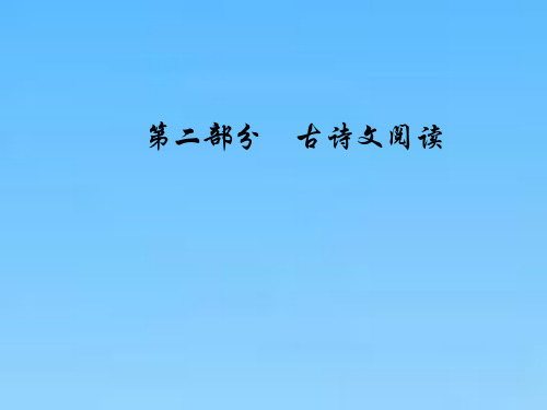 高考总复习语文课件第二部分专题二古代诗歌鉴赏学案一如何读懂古代诗歌