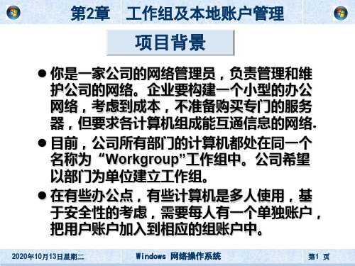 windows网络操作系统工作组及本地账户管理
