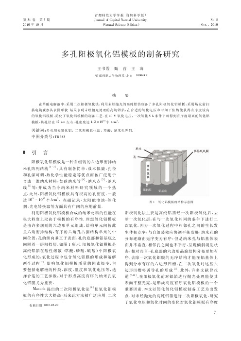 多孔阳极氧化铝模板的制备研究