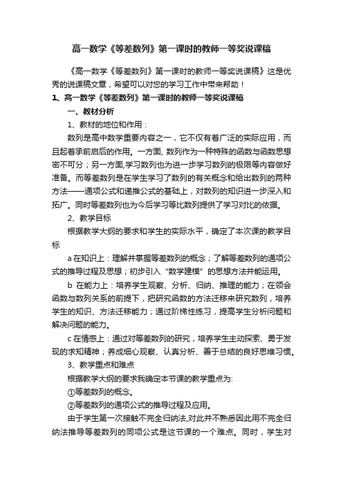 高一数学《等差数列》第一课时的教师一等奖说课稿