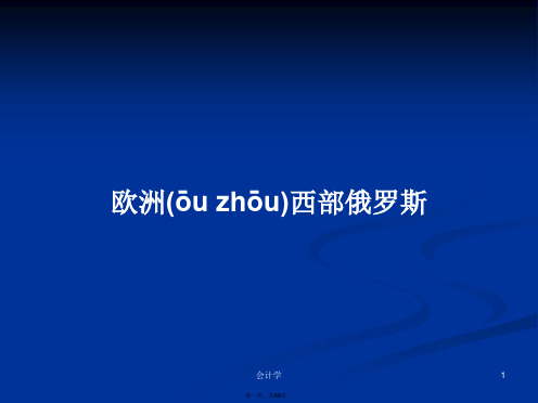 欧洲西部俄罗斯学习教案