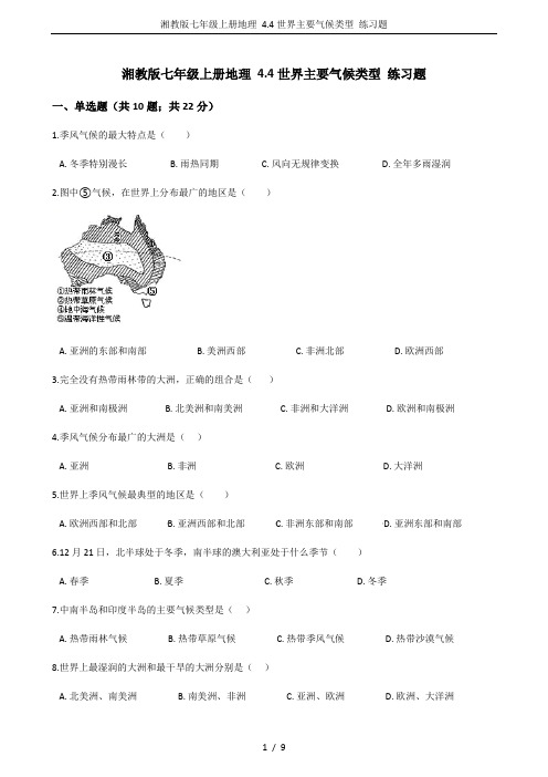 湘教版七年级上册地理 4.4世界主要气候类型 练习题