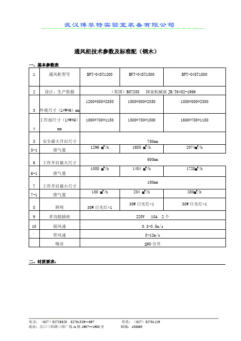 通风柜技术参数及标准配16(钢)