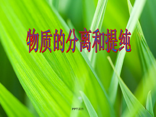 物质的分离与提纯  ppt课件