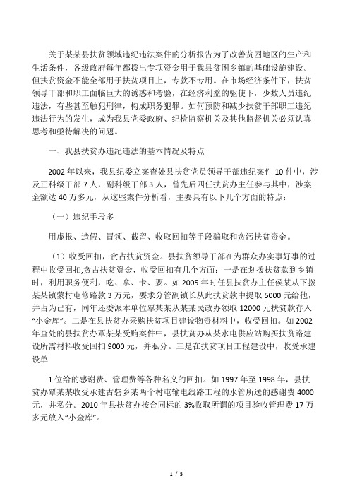 关于预防扶贫领域违纪违法案件的分析报告