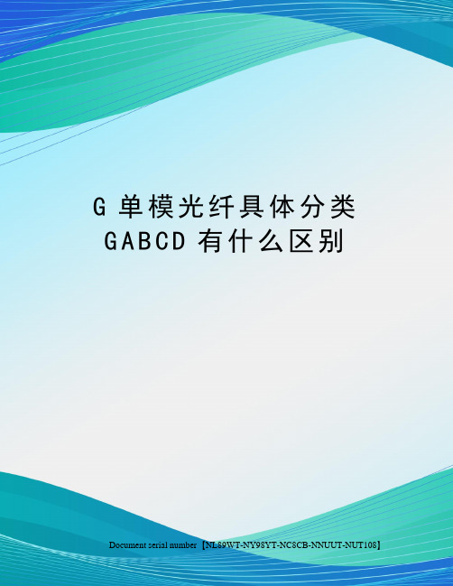 G单模光纤具体分类GABCD有什么区别