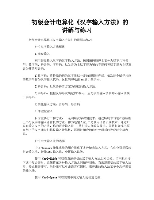 初级会计电算化《汉字输入方法》的讲解与练习